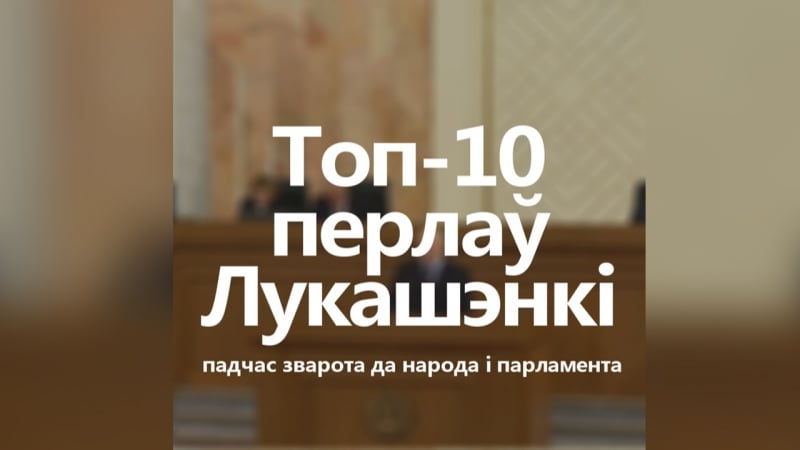 Топ 10 перлаў з выступу аляксандра лукашэнкі падчас зварота да народа і парламента