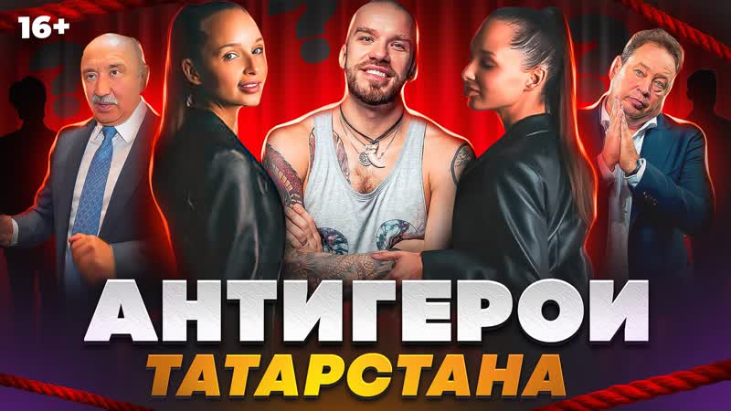 Антигерои татарстана топ 7 близняшки из казани, доронин, слуцкий, гафуров, знарок, галявиев и др