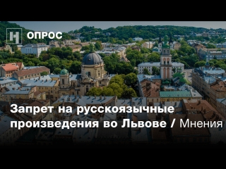 Опрос нужно ли было запрещать русскоязычные произведения?