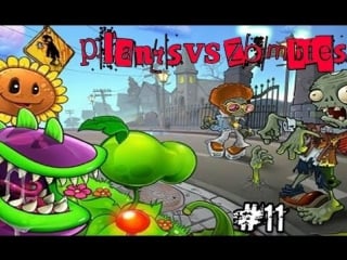 Зомби против растений zombies vs plants игра мультик про зомби игры для мальчиков