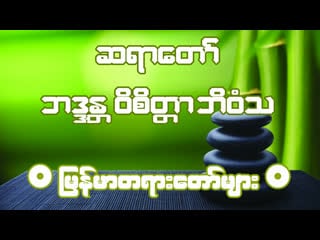 ဆရာေတာ္ ဘဒၵႏ ၱ၀ိစိတၱာဘိ၀ံသ၏ ျမန္မာတရားေတာ္မ်ား