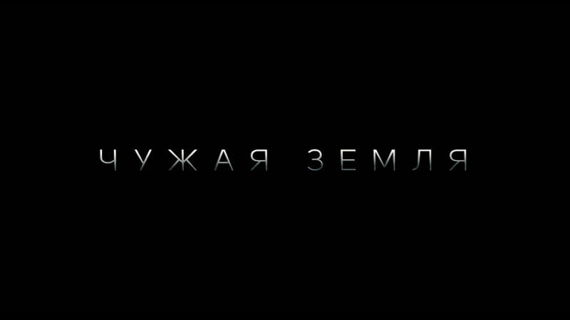 Чужая земля | трейлер | в кино со 2 сентября