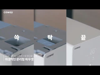 [coway x bts] ice water purifier