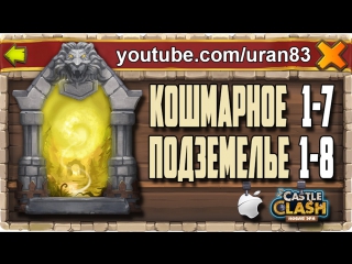 Кошмарное подземелье 1 7, 1 8 без дракулы, духа мага и минотавра insane dungeon castle clash #132