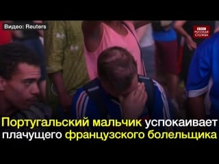 Португальский мальчик утешает плачущего болельщика сборной франции