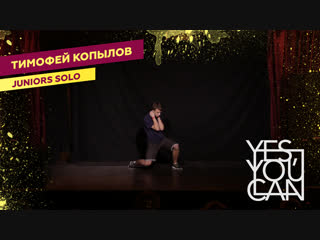 Копылов тимофей | juniors solo | yes, you can 1