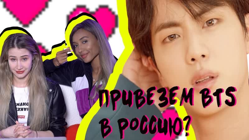 Bts challenge с мари сенн и тимом привезем bts в россию k pop