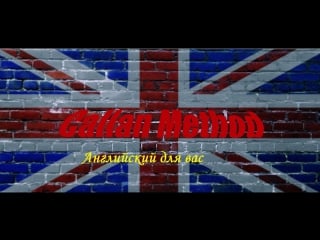 Callan method stage 5 lesson 81 уроки английского бесплатно