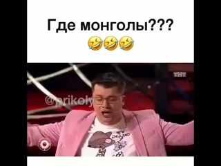 Татаро монголы 😆