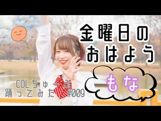 ~【もな】金曜日のおはよう【踊ってみた】 niconico video so38345143