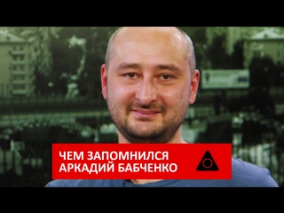 Чем запомнился аркадий бабченко