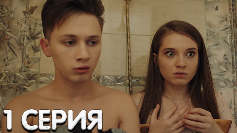 Семья 1 серия мнение