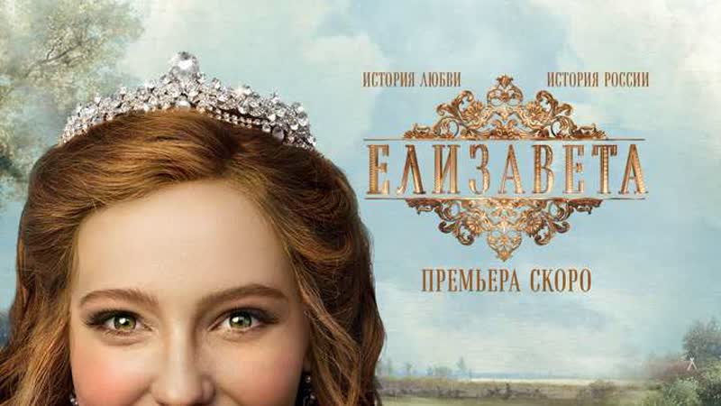 Елизавета (2022) трейлер скоро на россия1