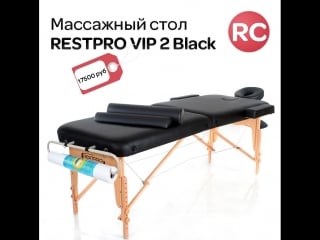Массажный стол restpro vip 2 black