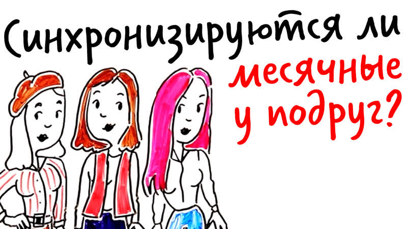 Правда ли, что у подруг синхронизируются месячные? научпок