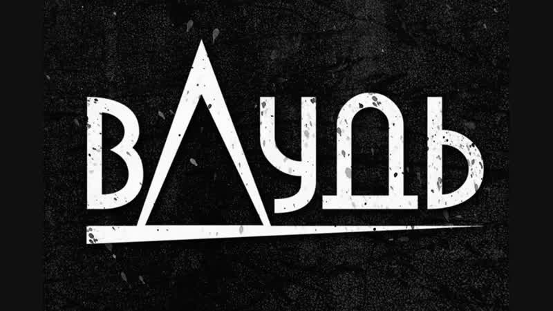 Вдудь / дмитрий киселев о рэпе, джаз фестивале, нудизме