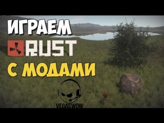 Rust стрим ► голые писечки с модами