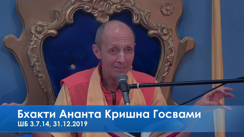 Бхакти ананта кришна госвами, шб 3 7 14, 31 12 2019