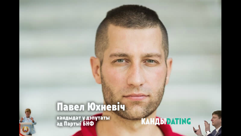 Кандыdating #2 экс зубровец павел юхневіч | экс зубровец павел юхневич