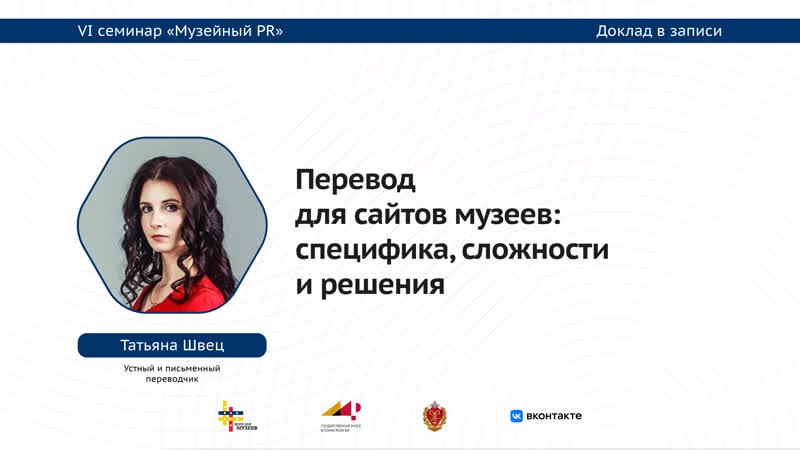 Музейный pr 2023 татьяна швец перевод для сайтов музеев специфика, сложности и решения