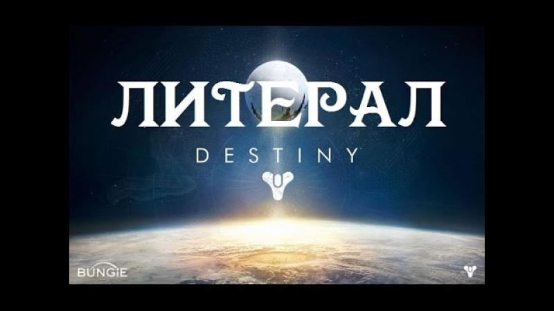 Литерал (destiny)