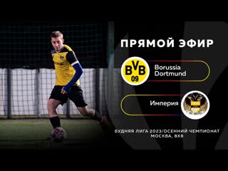 Borussia dortmund империя