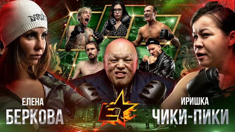 Елена беркова vs иришка чики пики бой монгол в деле тарасов пистолетов против женщины 2 на 2