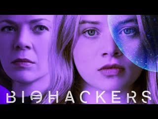 Биохакеры (сериал 2020) biohackers