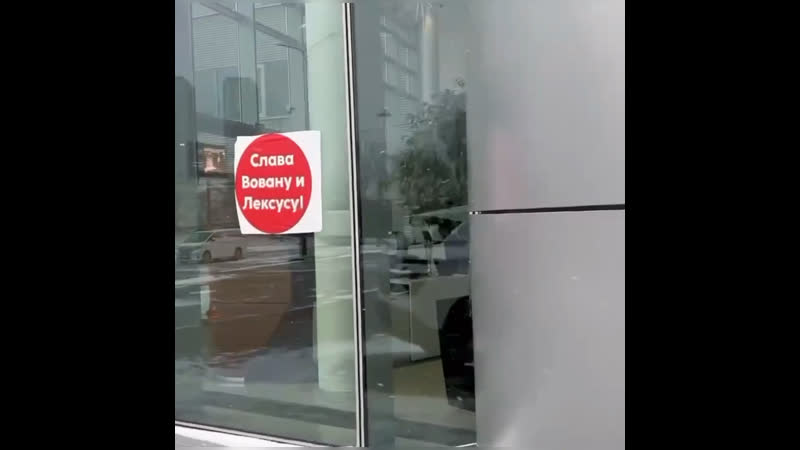 У нас есть лексус и вован