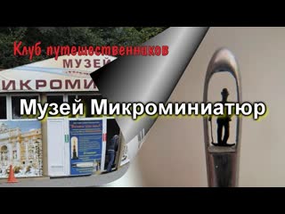 Клуб путешественников городские парки, музеи музей микроминиатюр (сочи, россия)