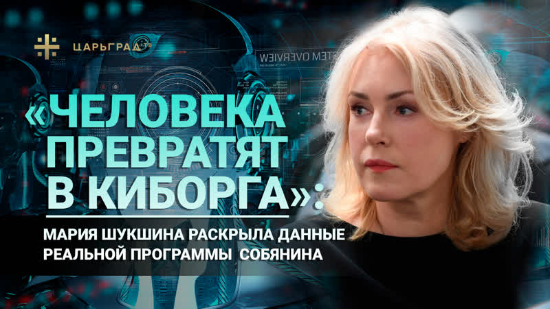 "человека превратят в киборга" мария шукшина раскрыла данные реальной программы собянина