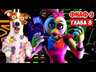 [локи бобо] фнаф 9 ► глава 8 (прохожу фазер бласт ) ► five nights at freddy’s security breach