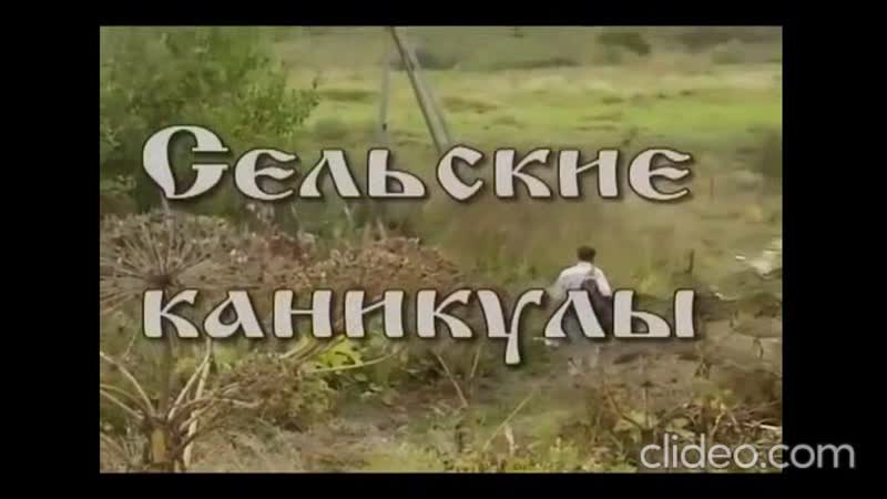 Порно видео сельские каникулы