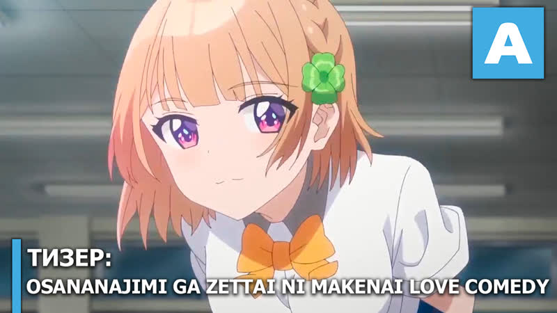 Osananajimi ga zettai ni makenai love comedy тизер тв аниме премьера в 2021 году