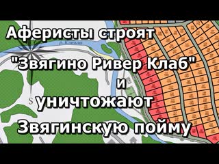 Жители пушкино вышли против уничтожения поймы в звягино! аферисты строят "звягино ривер клаб"