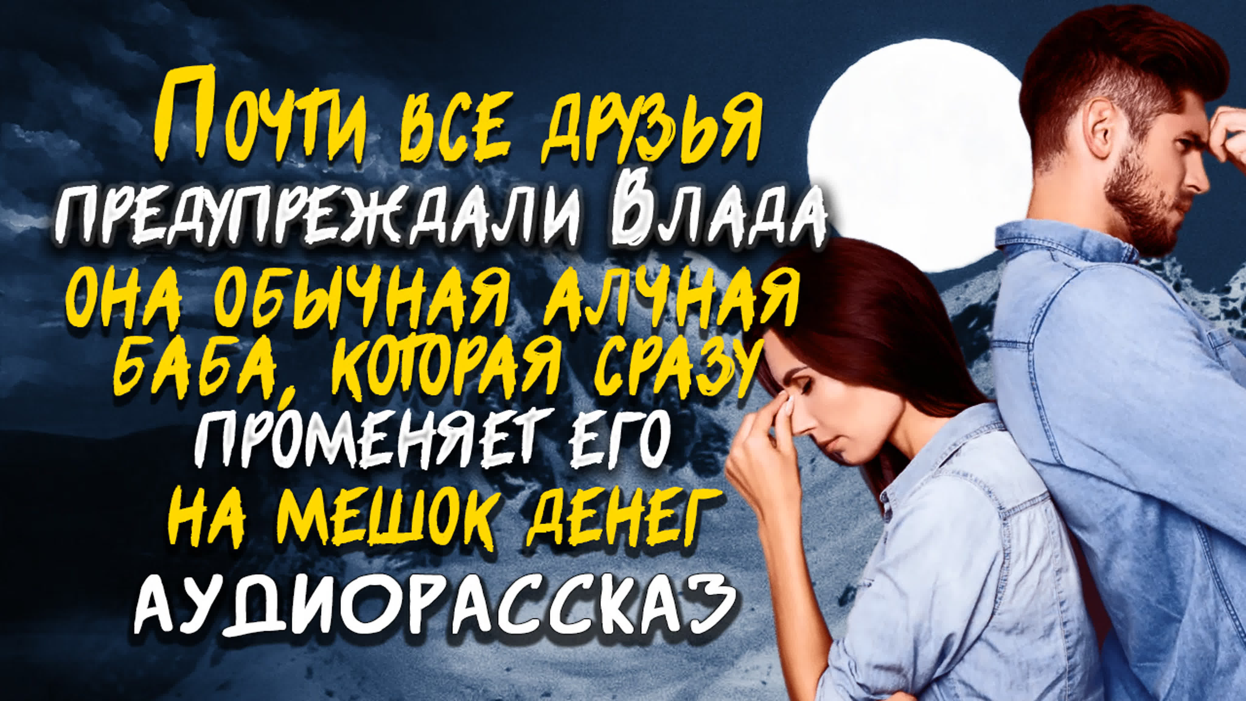 Измена жены ему говорили, она алчная баба и променяет его на деньги истории  о любви аудио рассказ - BEST XXX TUBE