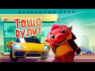 🐲 tommy lil dragon тоша рулит🚘