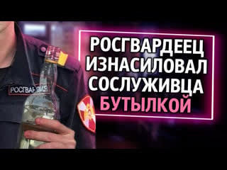 Из россии с любовью росгвардеец молодые сослуживца бутылкой