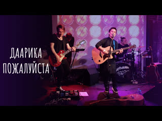 Даарика | пожалуйста | live