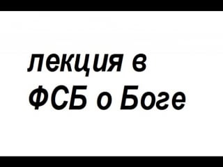 Молодые видео лекция в фсб о боге