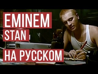 Eminem stan (cover на русском | женя hawk | radio tapok)