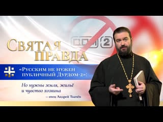 "русским не нужен публичный дурдом 2" но нужны земля, жильё и чувство хозяина отец андрей ткачёв