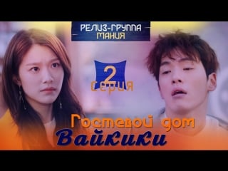 [mania] 02/16 [720] гостевой дом "вайкики" / eulachacha waikiki