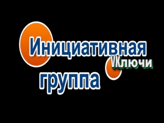 Инициативная группа лючи и жители ключевского поселения против молодые