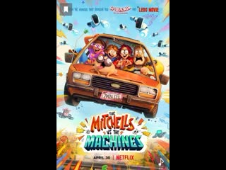 Митчеллы против машин the mitchells vs the machines, мультфильм, 2021 18+