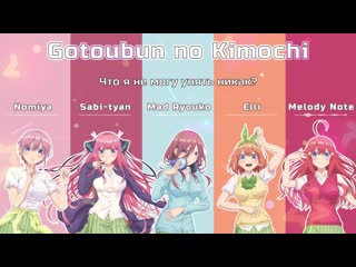 [onsa media] [gotoubun no hanayome на русском] gotoubun no kimochi [onsa media]