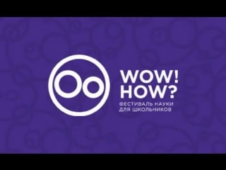 Фестиваль науки в москве 2016 на территории российской академии наук//фестиваль wow!how?//наука