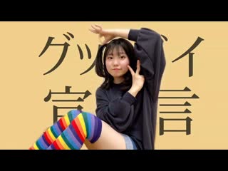 ~【おひる】グッバイ宣言 踊ってみた【初オリジナル振付】 niconico video sm38500733