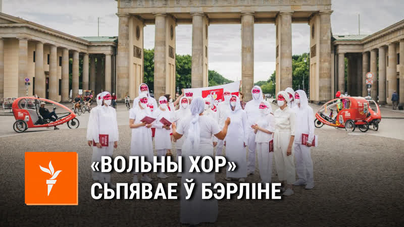 «вольны хор» выконвае «муры» і «пагоню» каля брандэнбурскай брамы ў бэрліне