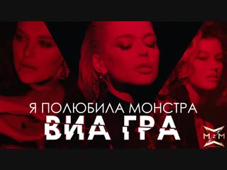 Премьера клипа! виа гра – я полюбила монстра виагра